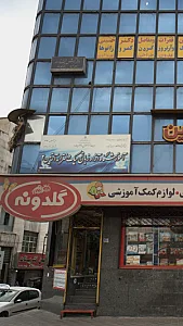 آموزشگاه آزاد زبان ترمیک دخترانه آرتین ۲
