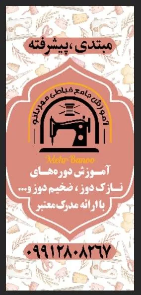 آموزش جامع خیاطی مهربانو