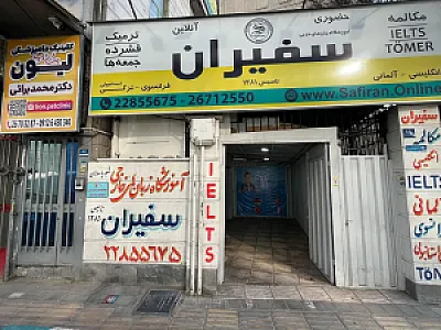 آموزشگاه زبان سفیران