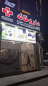 داروخانه دکتر محمد دوست