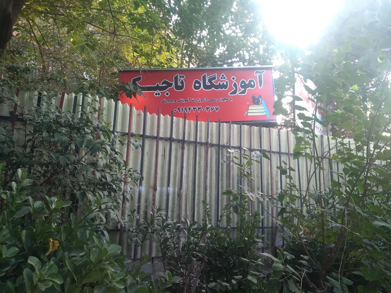 آموزشگاه آزاد زبان ترمیک تاجیک
