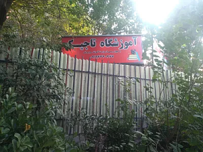آموزشگاه آزاد زبان ترمیک تاجیک