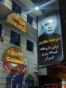 داروخانه شبانه روزی کارون (اولین داروخانه شبانه روزی ایران)