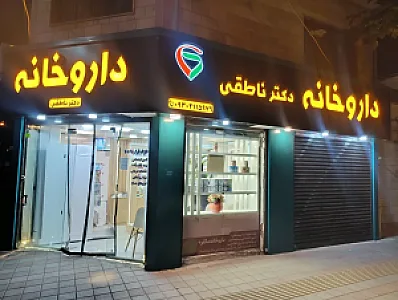 داروخانه دکتر ناطقی