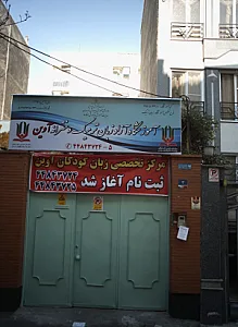آموزشگاه آزاد زبان ترمیک دخترانه آوین
