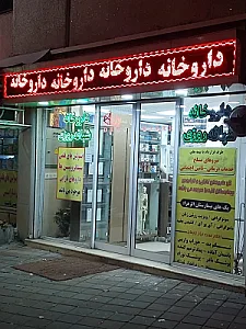 داروخانه شبانه روزی دکتر حاذق پسند