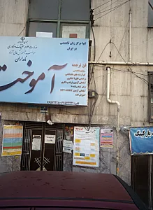 مرکز زبان تخصصی آموخته