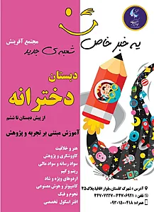 دبستان دخترانه آفرینش