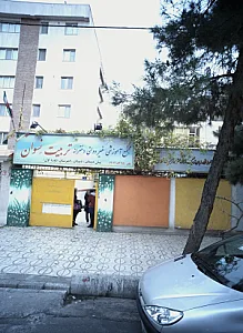 آموزشگاه زبان ترمیک آزاد دخترانه تربیت نسوان