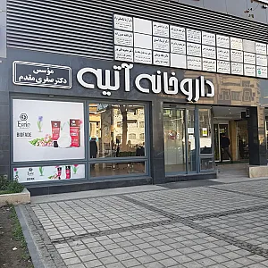 داروخانه آتیه (دکتر صفری مقدم)