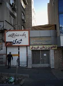 کانون زبان فروغ
