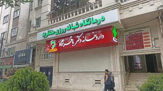 داروخانه دکتر باقرنژاد