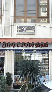 آموزشگاه موسیقی سازک