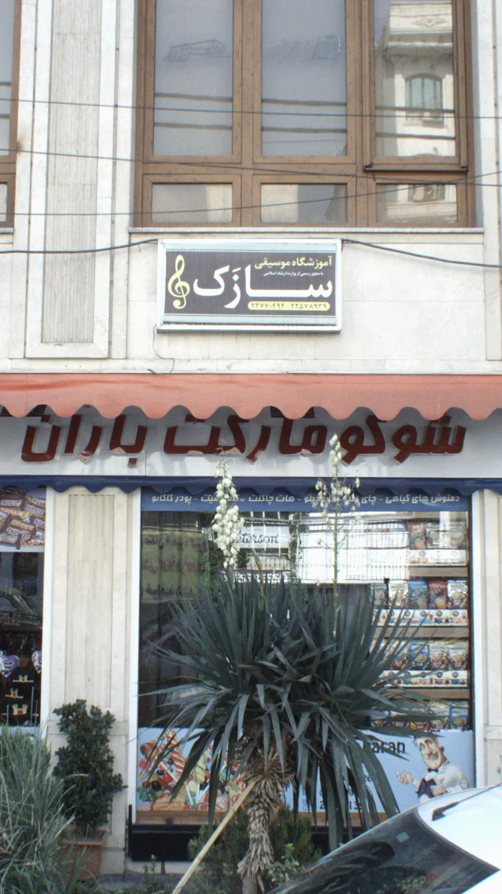 آموزشگاه موسیقی سازک