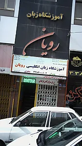 آموزشگاه زبان رویان