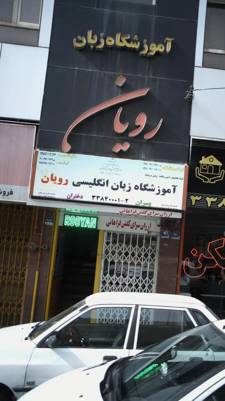 آموزشگاه زبان رویان