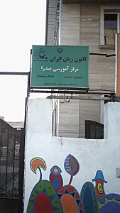 کانون زبان ایران مرکز آموزشی صدرا