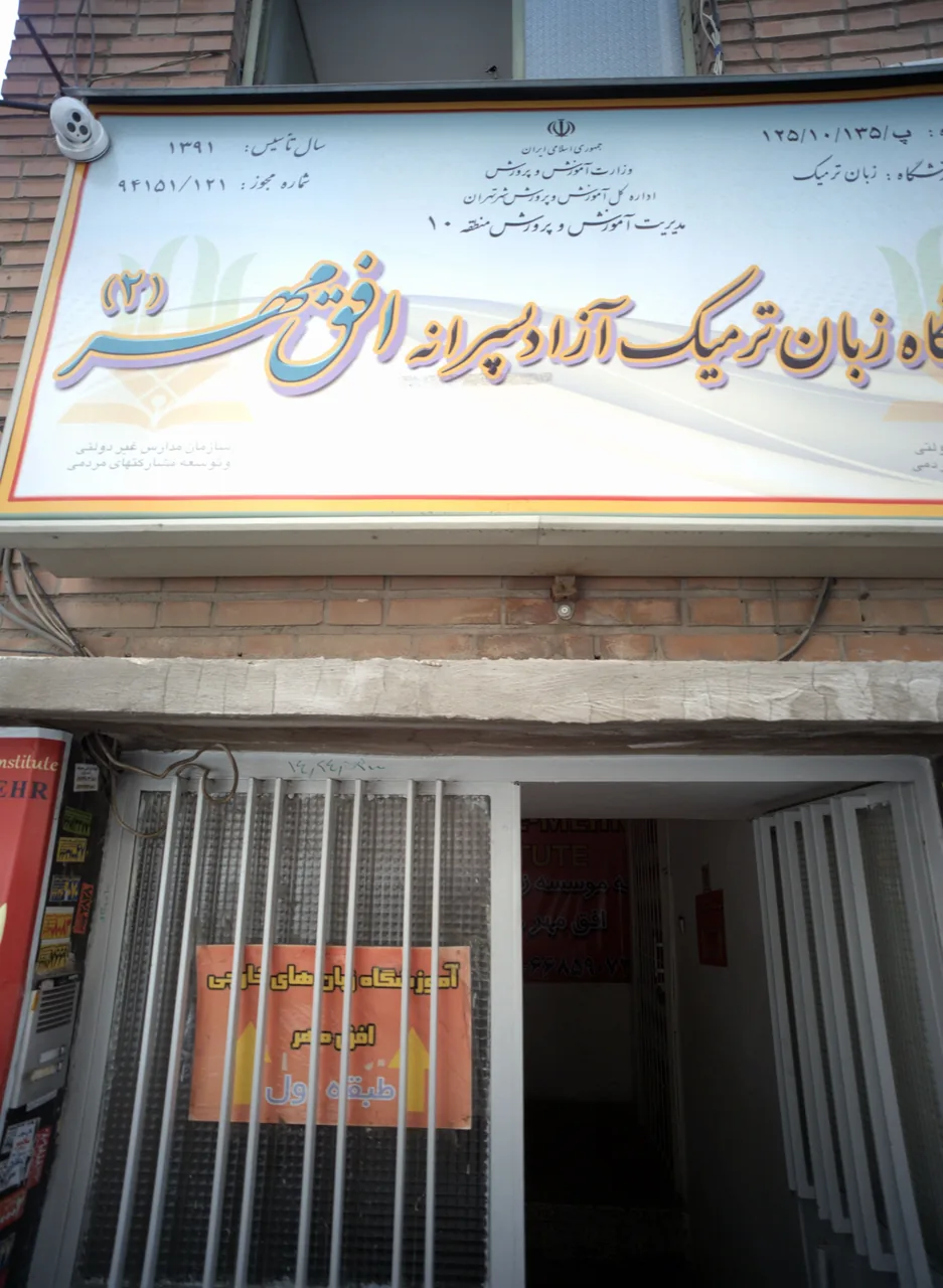 آموزشگاه زبان افق مهر 2