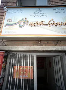 آموزشگاه زبان افق مهر 2