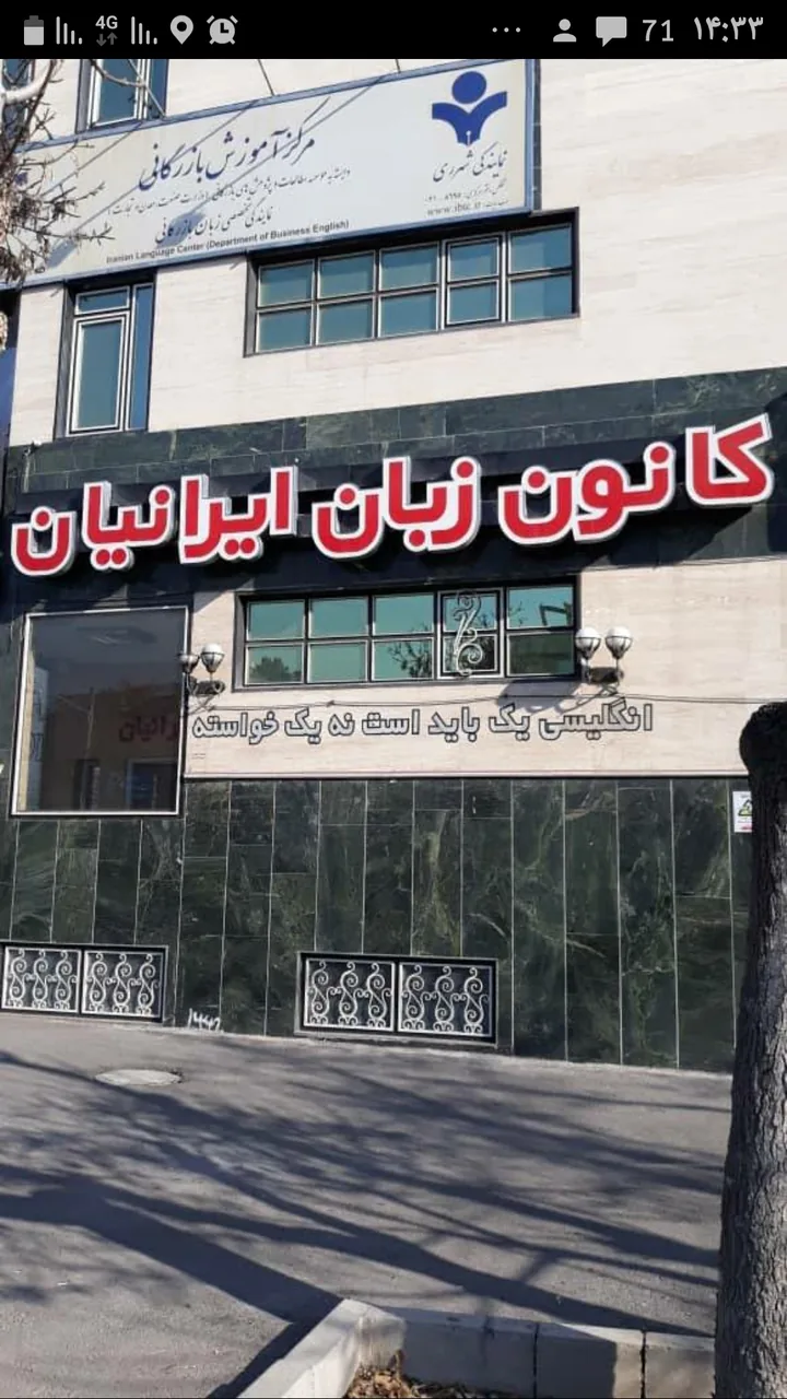 آموزشگاه زبان ایرانیان