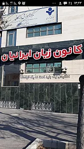 آموزشگاه زبان ایرانیان