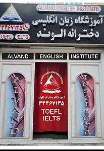 آموزشگاه آزاد زبان ترمیک دخترانه الوند