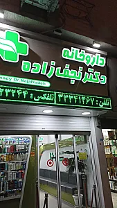 داروخانه دکتر نجف زاده