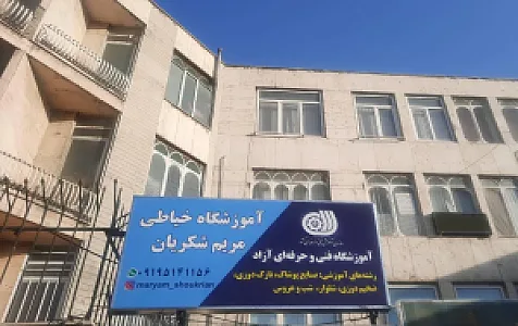 آموزشگاه خیاطی مریم شکریان اصلی