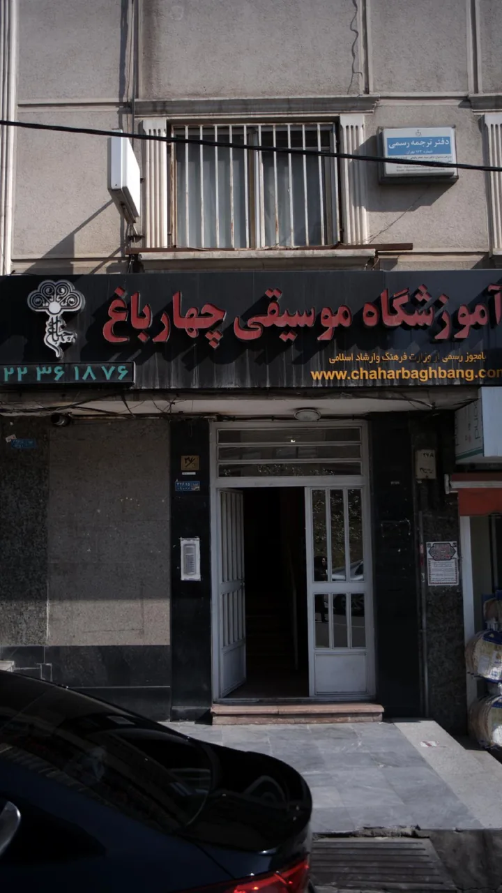 آموزشگاه موسیقی چهار باغ - تصویر 4