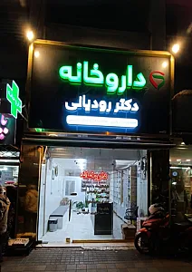داروخانه دکتر رودیانی