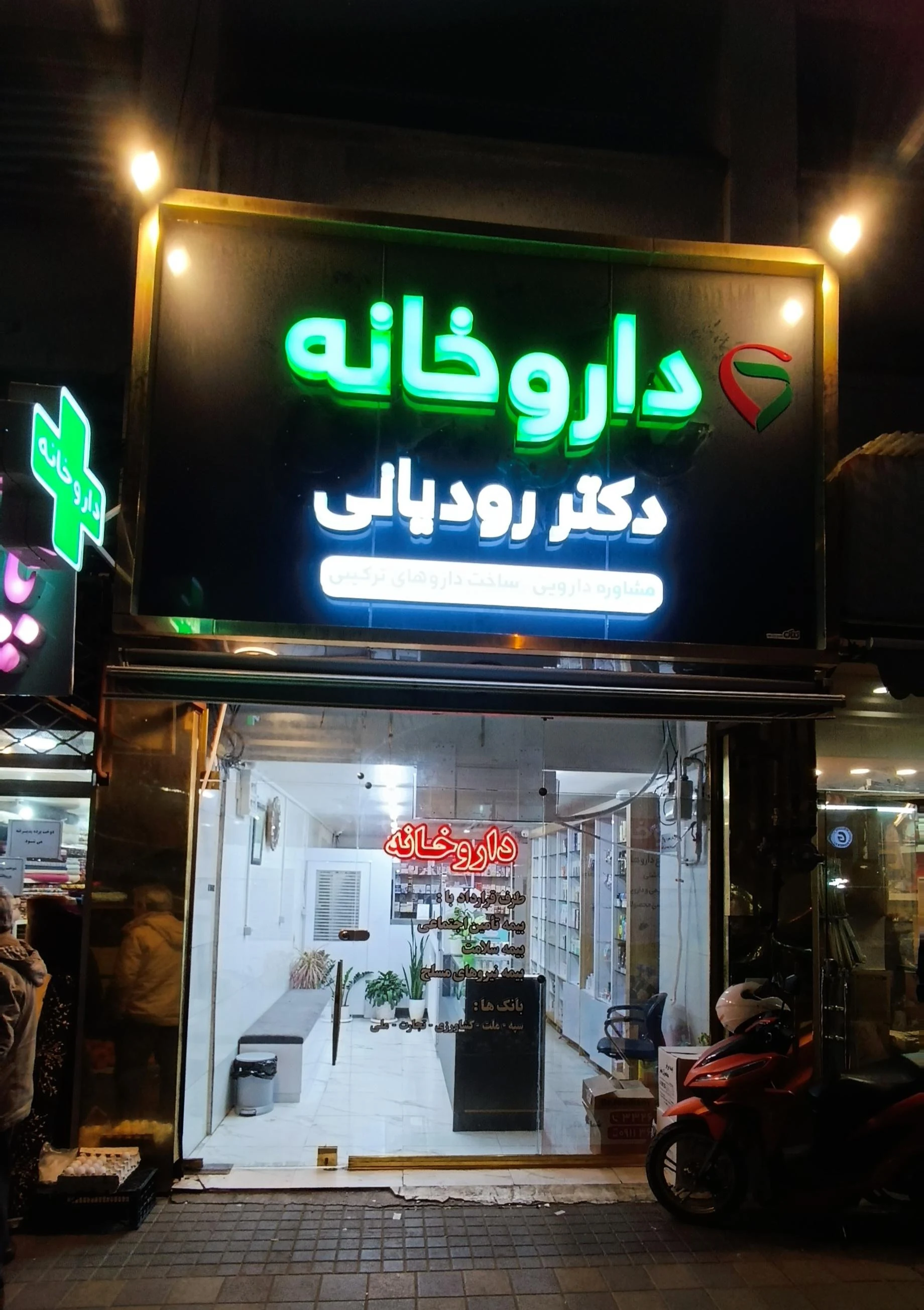 داروخانه دکتر رودیانی