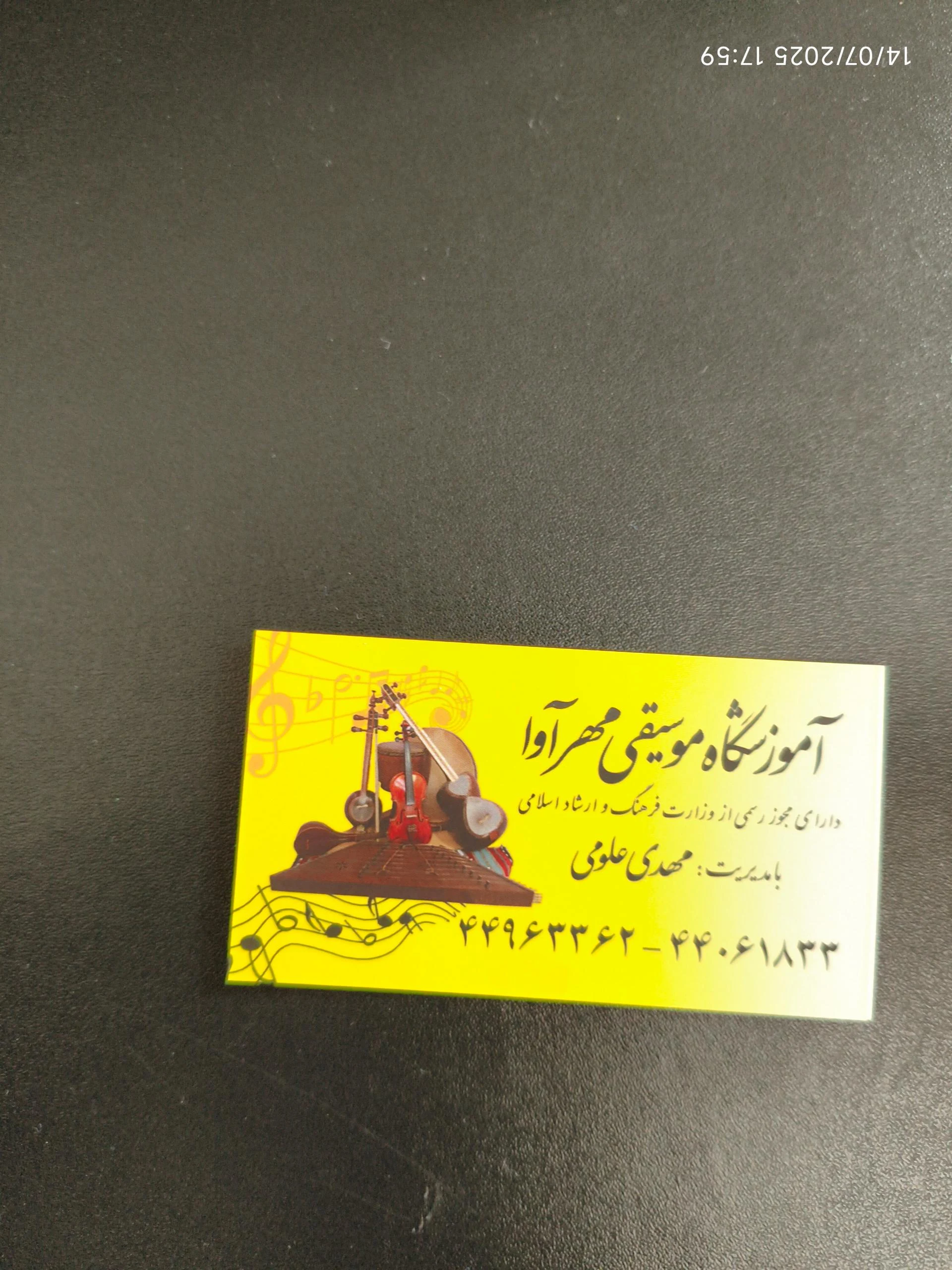 آموزشگاه موسیقی مهرآوا