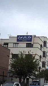 مرکز زبان تهران