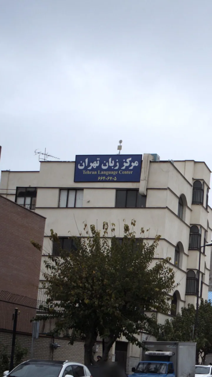 مرکز زبان تهران