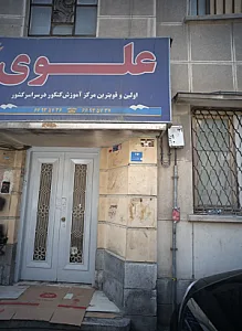 آموزشگاه کنکور علوی