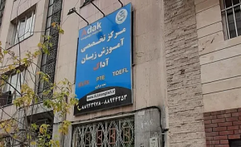 موسسه زبان آداک