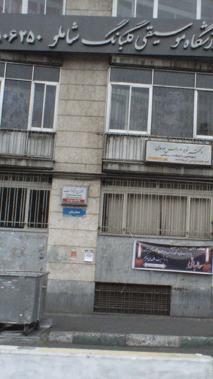 آموزشگاه موسیقی گلبانگ شاملو