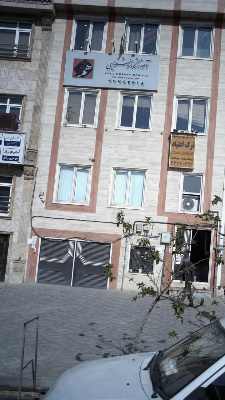 آموزشگاه خوشنویسی
