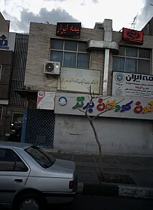 آموزشگاه زبان ترمیک آزاد دخترانه سلام زبان