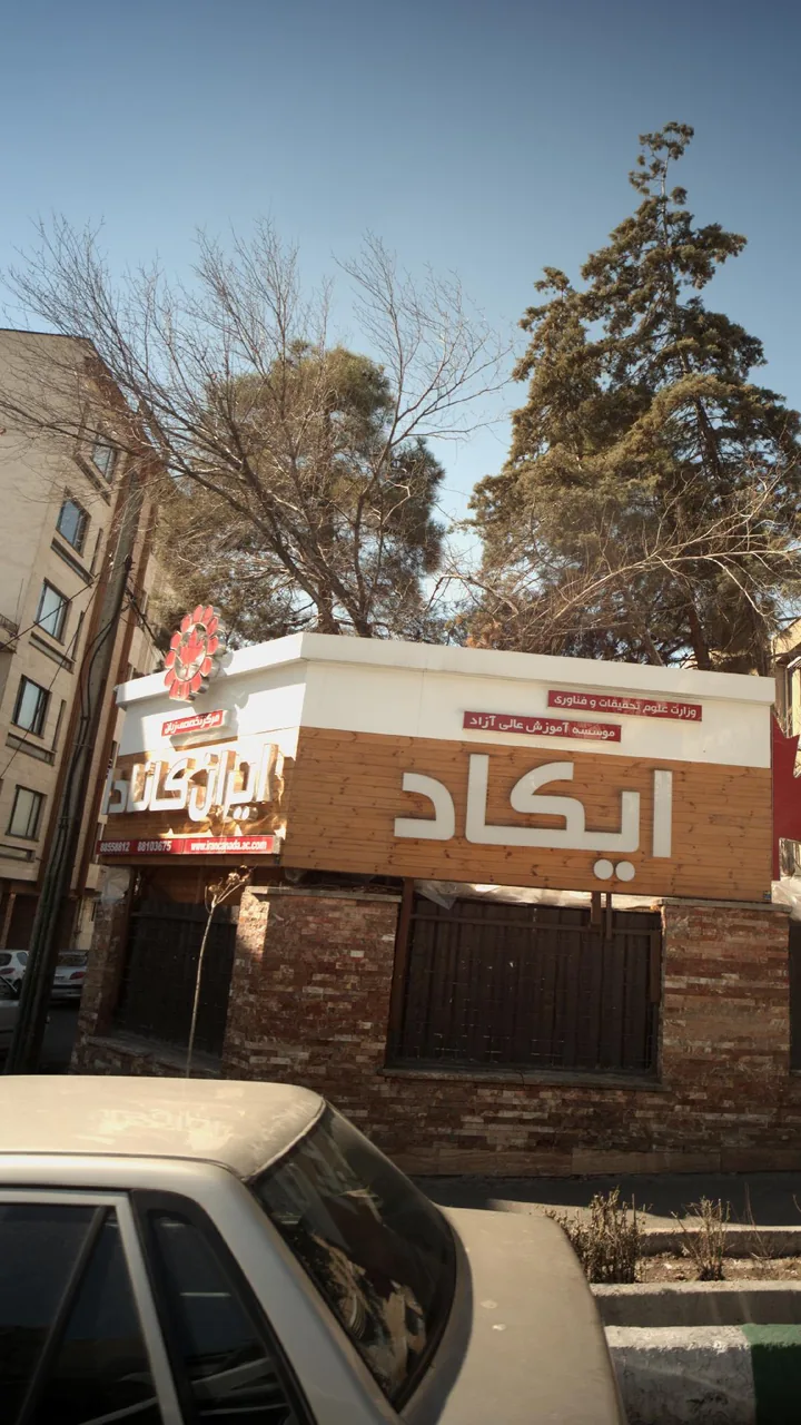 موسسه آموزش عالی آزاد ایکاد - تصویر 2