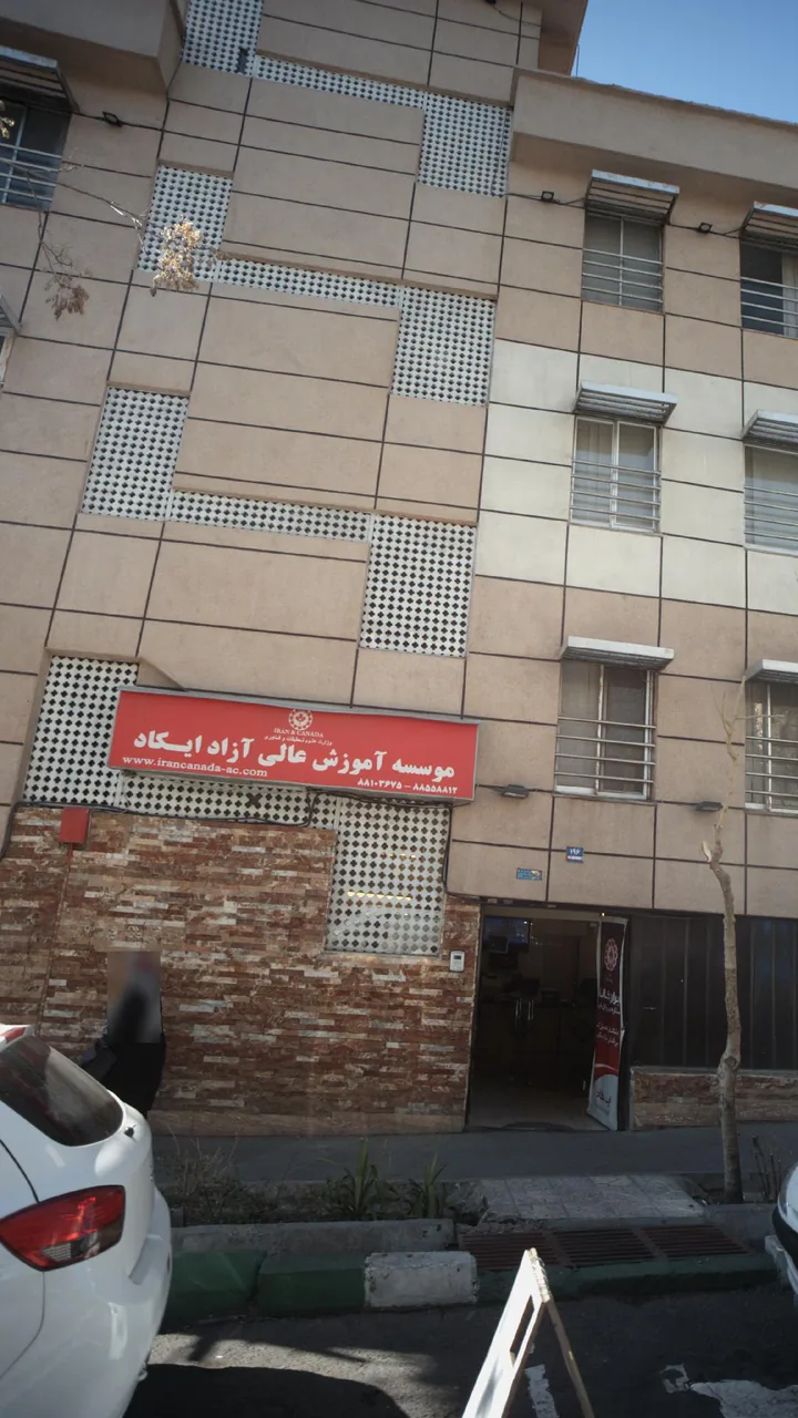 موسسه آموزش عالی آزاد ایکاد - تصویر 3