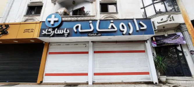 داروخانه پاسارگاد