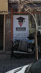 گروه مشاوره تحصیلی و آموزشی ره استاد