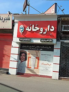 داروخانه امام وردی پور