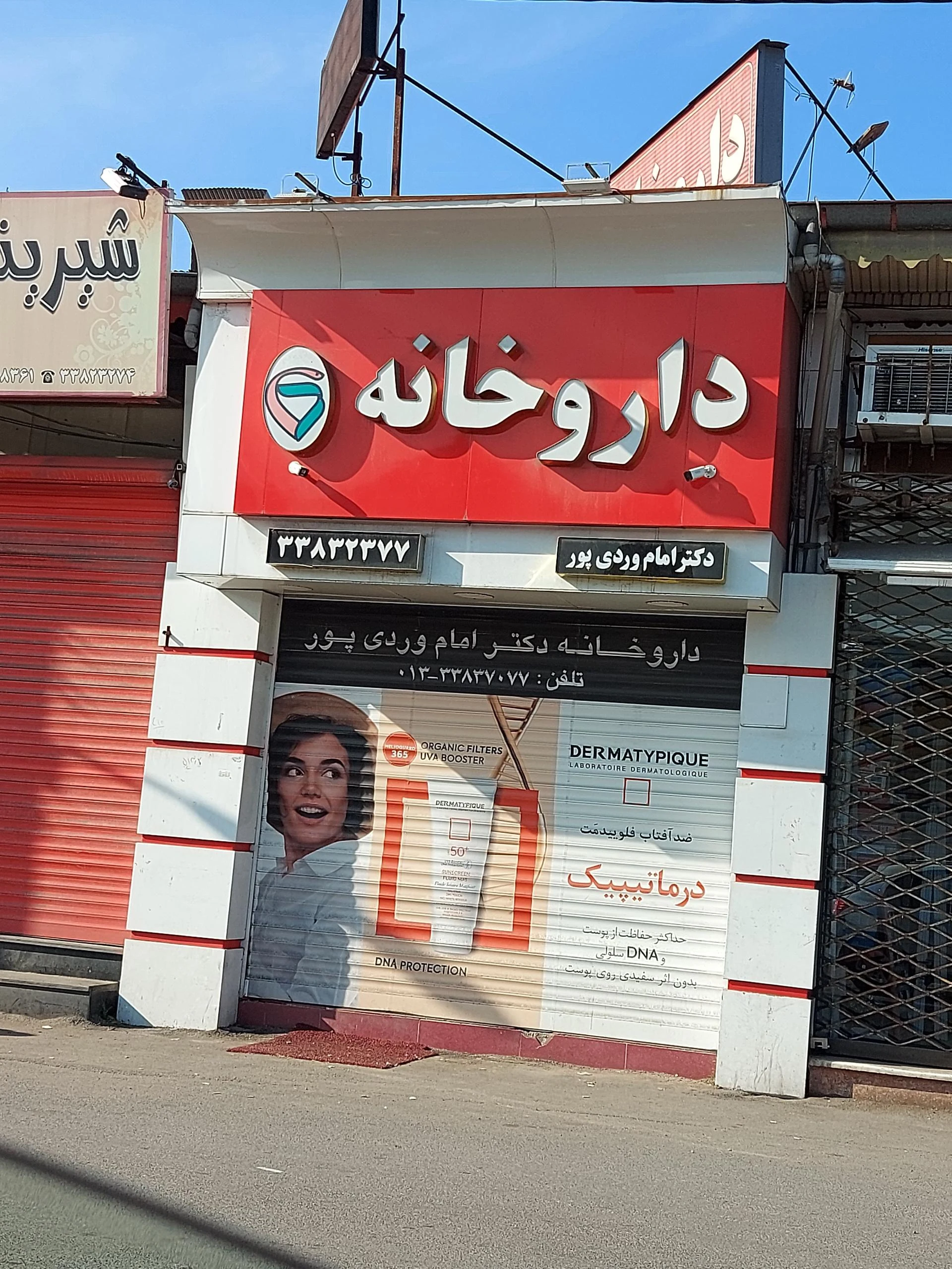 داروخانه امام وردی پور