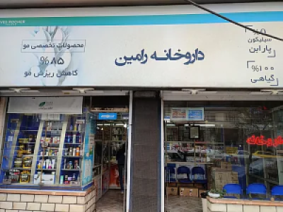 داروخانه رامین