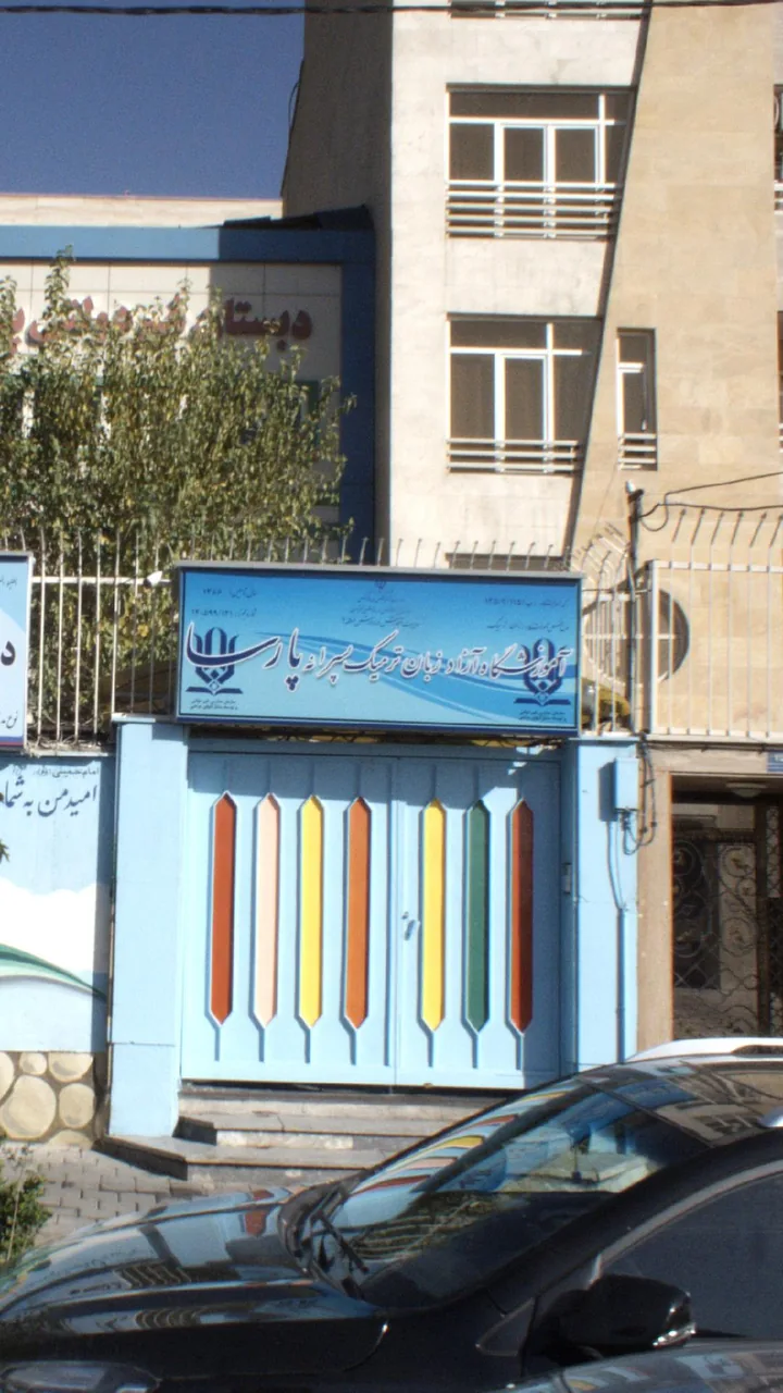 آموزشگاه آزاد زبان ترمیک پسرانه پارسا