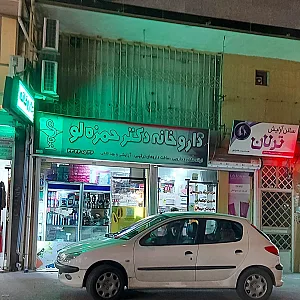 داروخانه دکتر حمزه لو