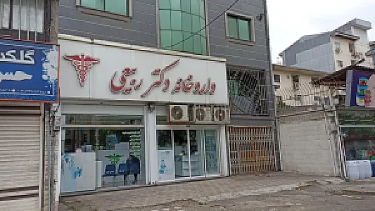داروخانه دکتر ربیعی