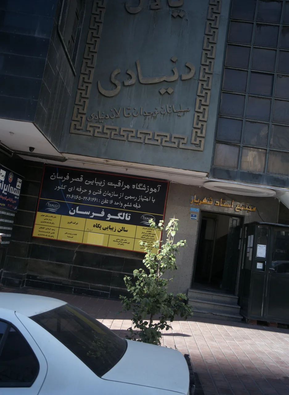 اموزشگاه مراقبت زیبایی قصر فرسان